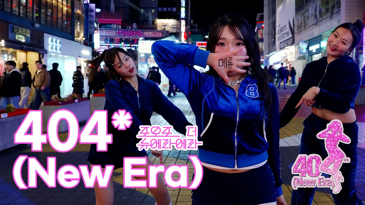 [KPOP IN PUBLIC] 키키 KiiiKiii  - 404 (NewEra) | 커버댄스 I Dance Cover I @홍대 I 4k