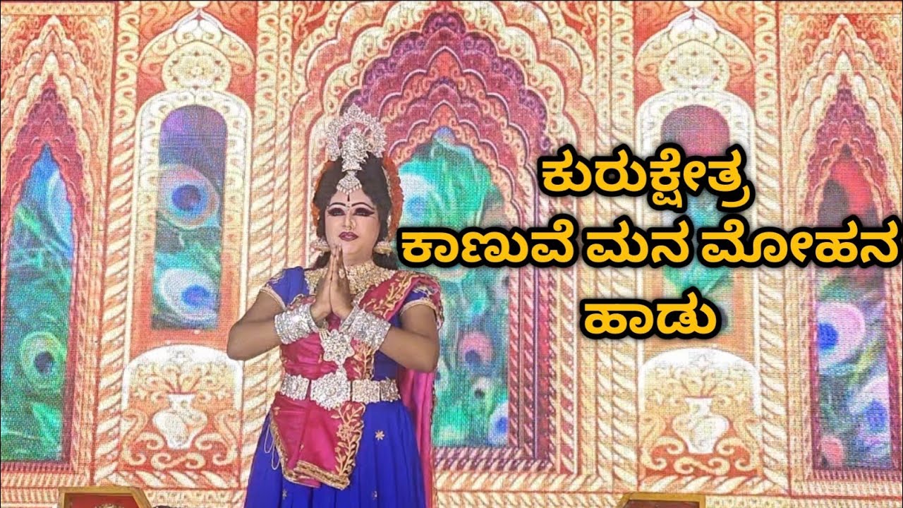 Kurukshetra - Kaanuve Mana Mohana (ಕುರುಕ್ಷೇತ್ರ-ಕಾಣುವೆ ಮನ ಮೋಹನ)Song By From Bharathi.