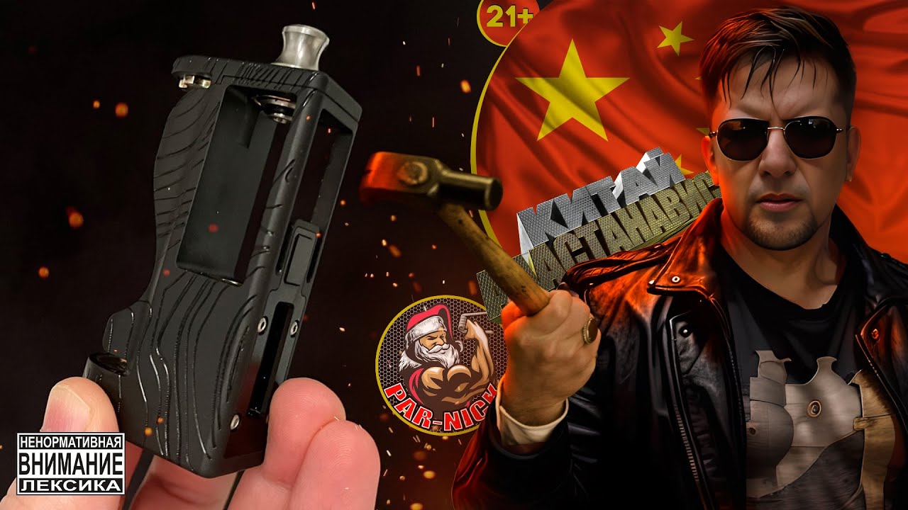 КИТАЙ АААСТАНАВИСЬ - LGVAPE French Plus DNA60 BORO Mod from Par-Nick🚭🔞