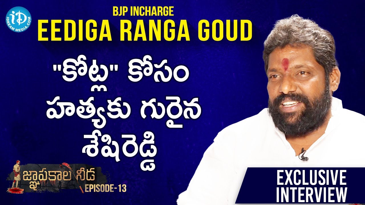 "కోట్ల" కోసం హత్యకు గురైన శేషిరెడ్డి - BJP incharge Eediga Ranga Goud Interview |జ్ఞాపకాల నీడ EP-13