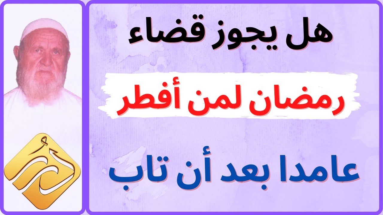 الشيخ الألباني هل يجوز قضاء رمضان لمن أفطر عامدا بعد أن تاب