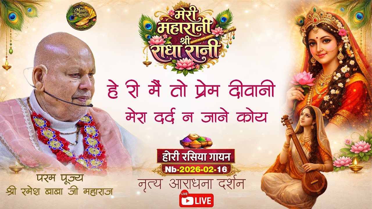 nb-2026-02-16-मेरी महारानी श्री राधारानी //हे री मैं तो प्रेम दीवानी मेरा दर्द न जाने कोई कोय//
