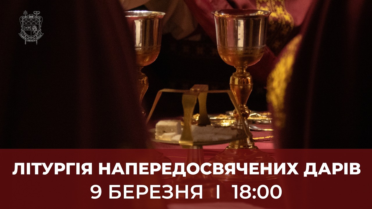 ЛІТУРГІЯ НАПЕРЕДОСВЯЧЕНИХ ДАРІВ У КТДС | 9.3.2026