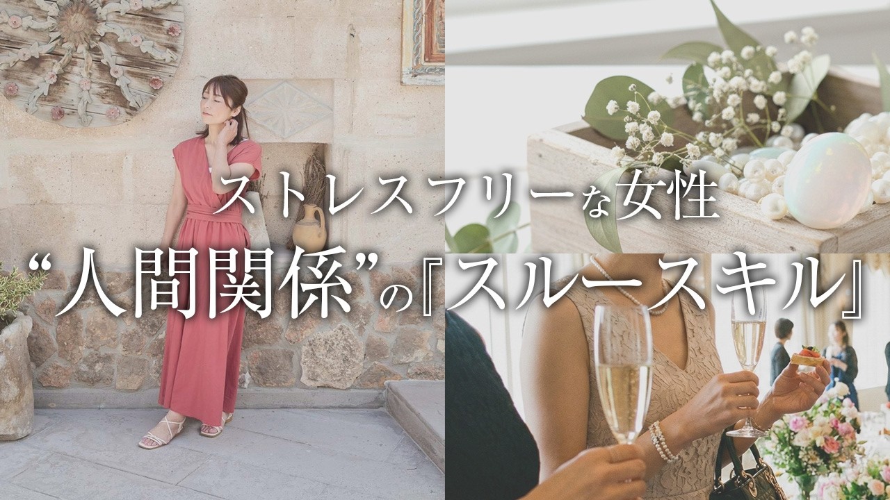 人間関係で悩む女性へ伝えたい、ストレスフリーな美人になる方法