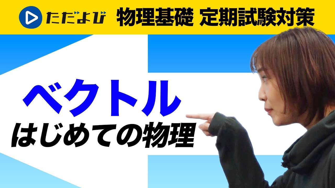 【物理基礎 定期試験対策】ベクトル【計算】*