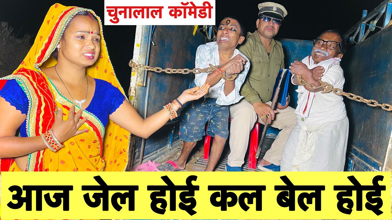 आज जेल होई कल बेल होई 😜 chunalal dhorba comedy 2025