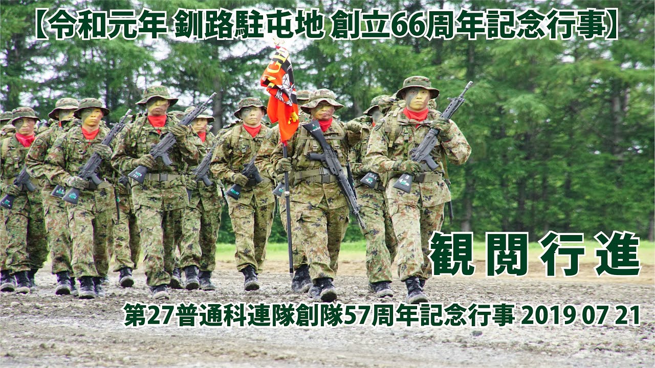 釧路駐屯地 観閲行進【令和元年 創立66周年記念行事】第27普通科連隊創隊57周年記念行事 2019 07 21 地域・家族と共に