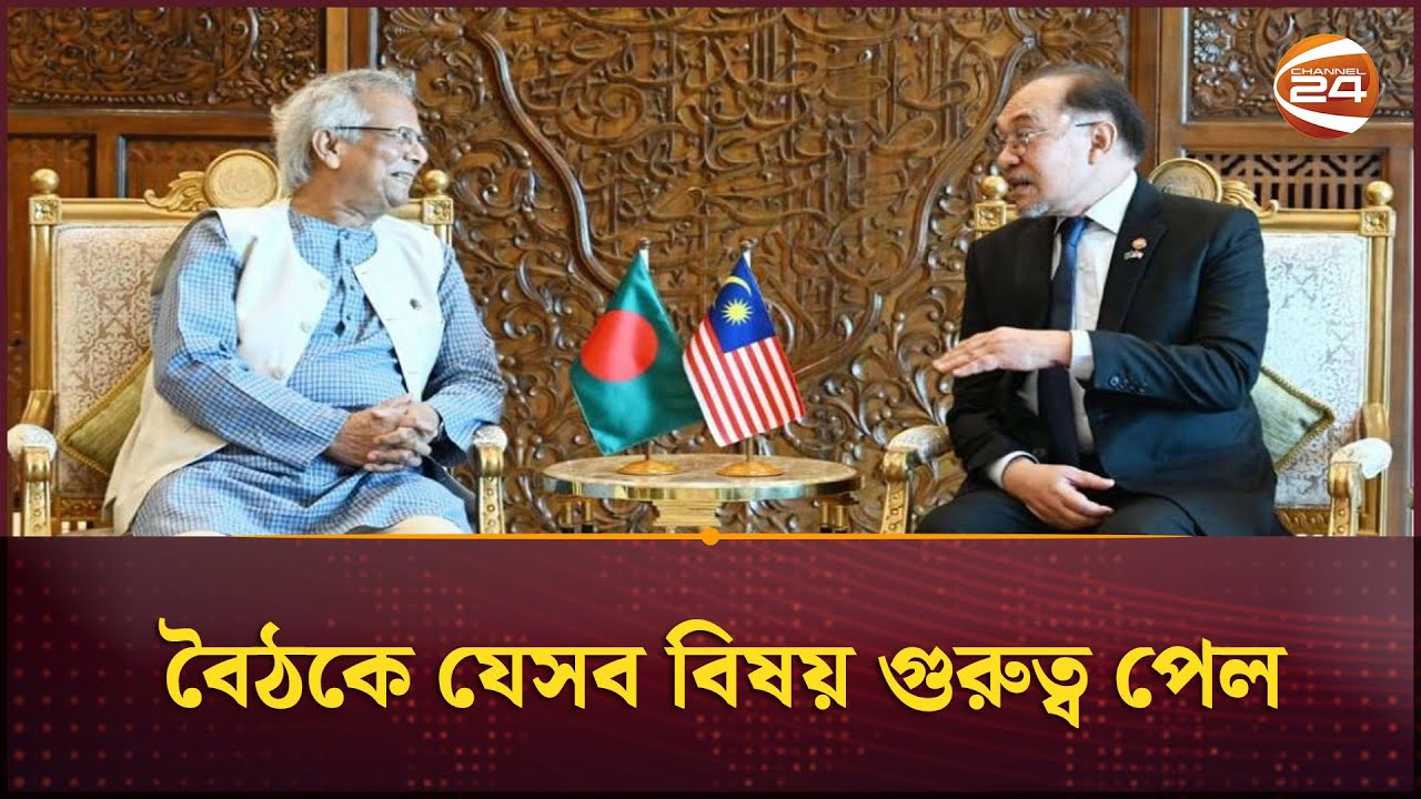 বাংলাদেশ-মালয়েশিয়া ৫ সমঝোতা স্মারক সই | Dr Yunus |  Malaysia | Channel 24