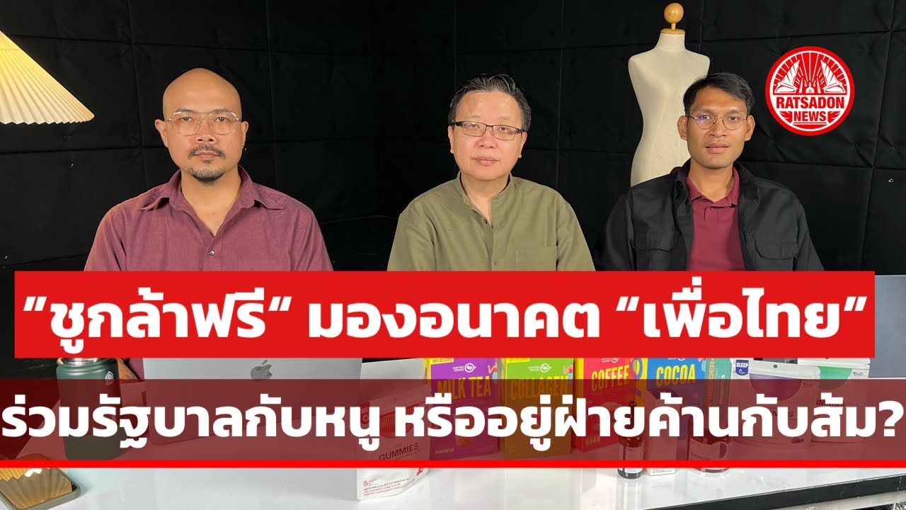 รายการ “ชูกล้าฟรี” มองอนาคต “เพื่อไทย” ร่วมรัฐบาลกับหนู หรืออยู่ฝ่ายค้านกับส้ม ? #ชูกล้าfree 