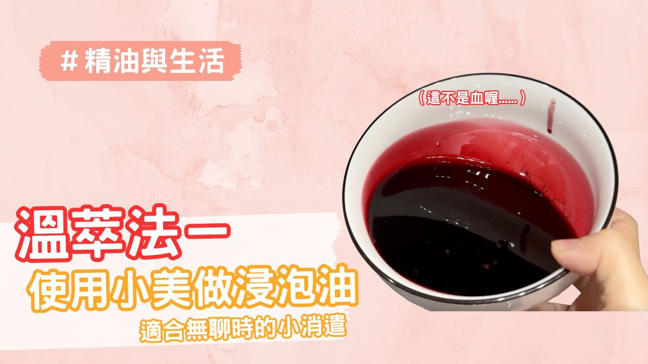 EP133 溫萃法－使用小美（美善品）做浸泡油｜精油與生活
