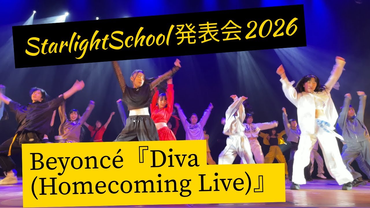 【発表会2026🔥】スターライトスクール諫早校 アッパークラス｜Beyoncé「Diva (Homecoming Live)」パフォーマンス✨ #beyonce  #diva