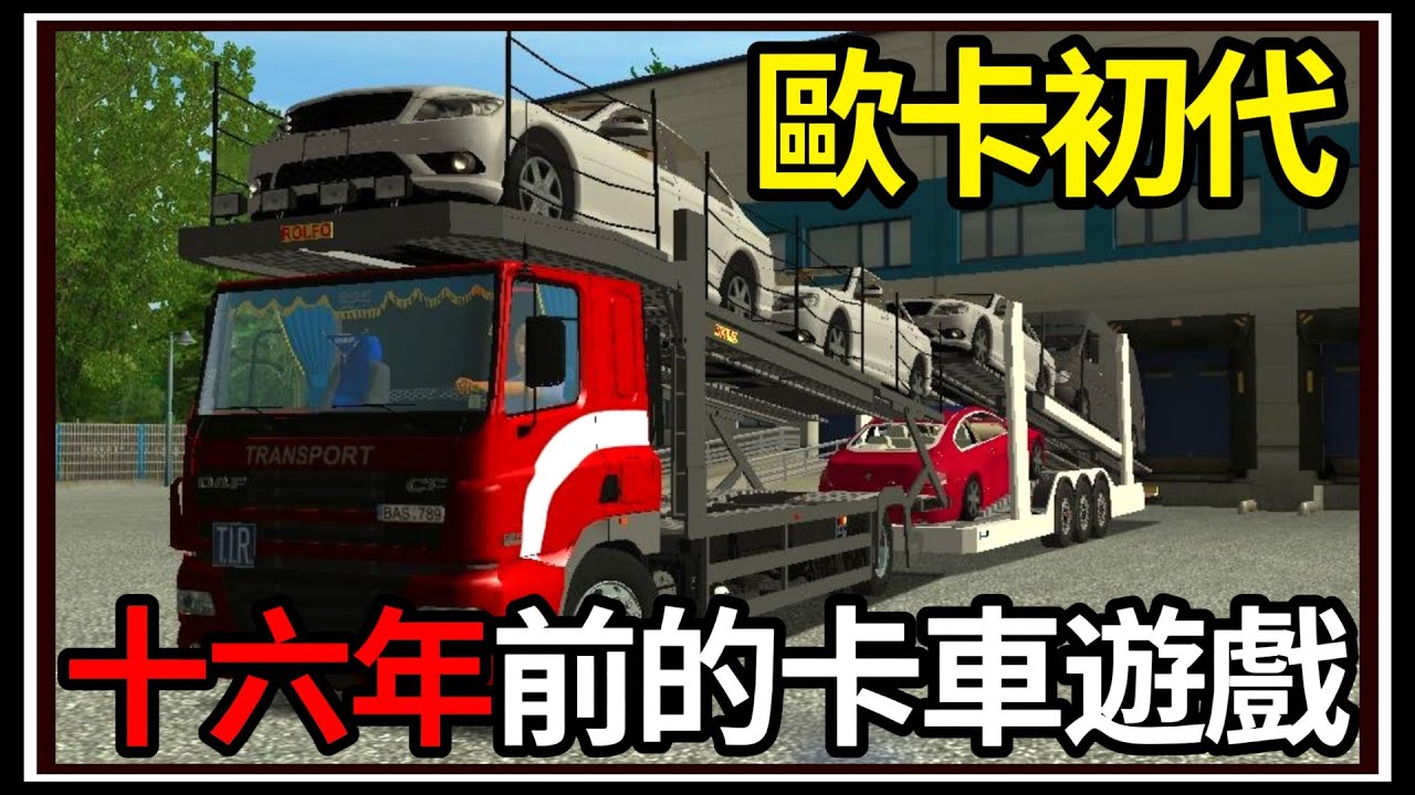 【阿杰】最早的卡車遊戲🚚!! 歐卡第一代💿!! 你們有玩過嗎🤨?? ( 歐洲卡車模擬器 Euro Truck Simulator )
