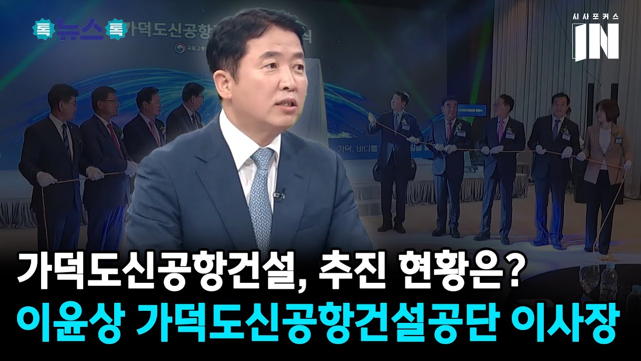 [이윤상 가덕도신공항건설공단 이사장] 가덕도신공항건설, 추진 현황은?