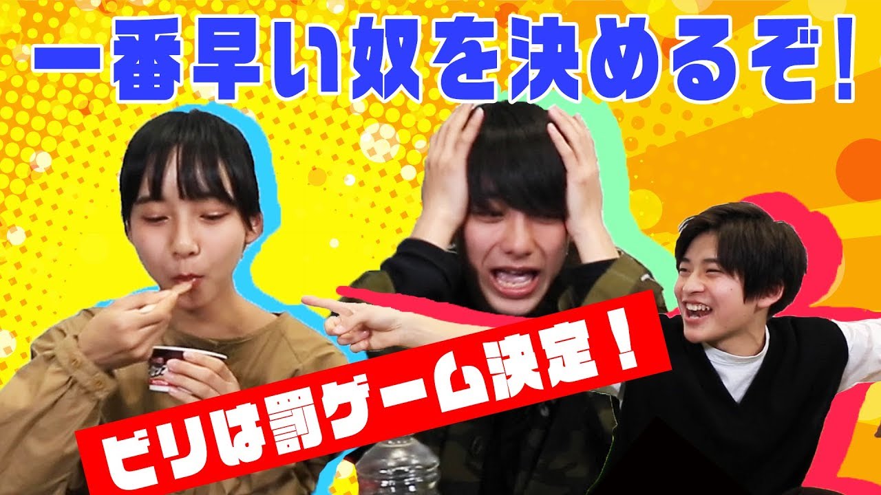【すず考案】アイス早食い対決でガチンコ勝負！すず・ふみや・えいと！（超十代）
