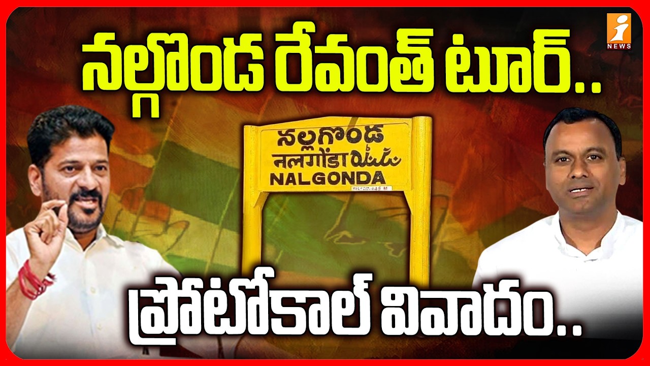 నల్గొండ రేవంత్ టూర్..ప్రోటోకాల్ వివాదం.. ! High Tension at CM Revanth Reddy's Nalgonda Tour
