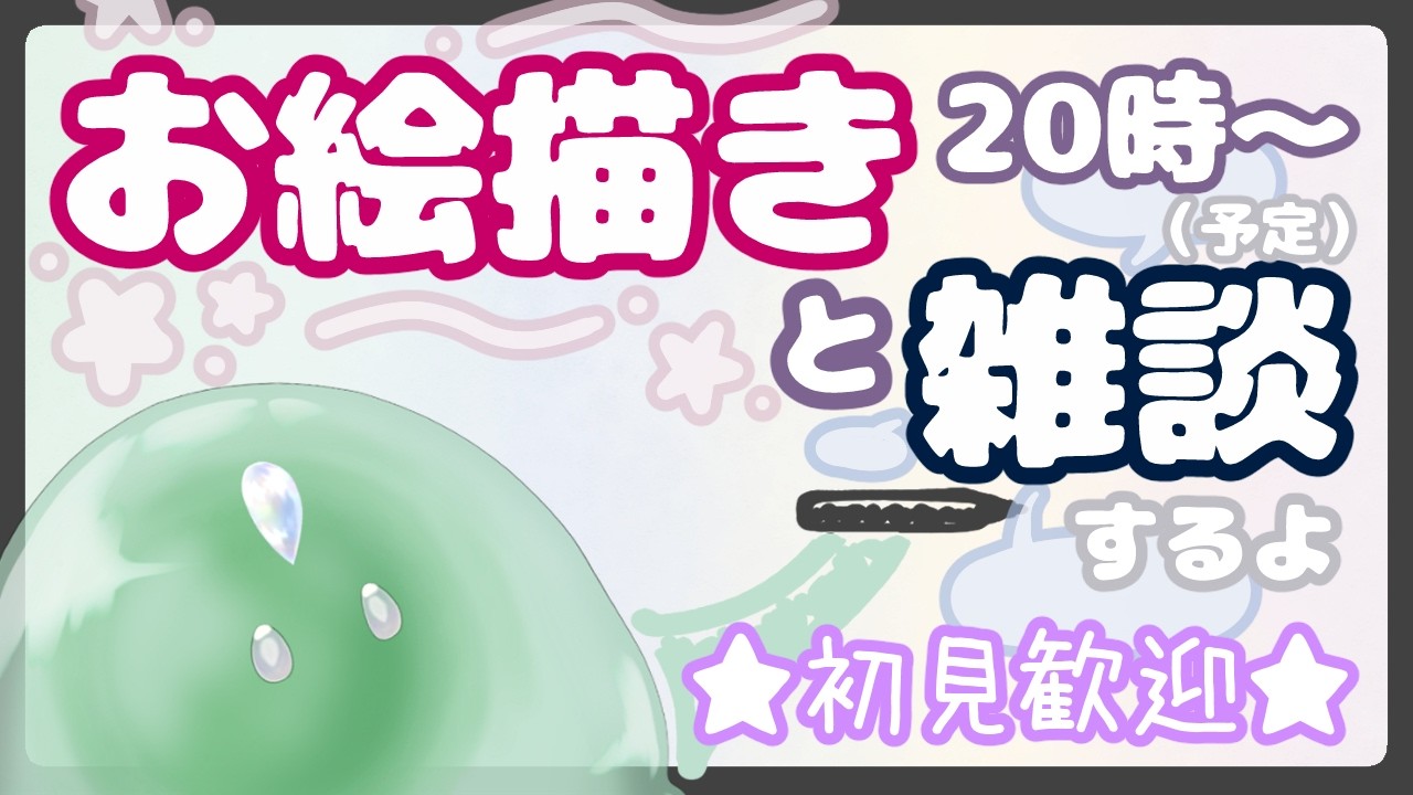 【 #雑談配信 】スライムとお絵描き雑談！！✍️🫠【#新人vtuber 】