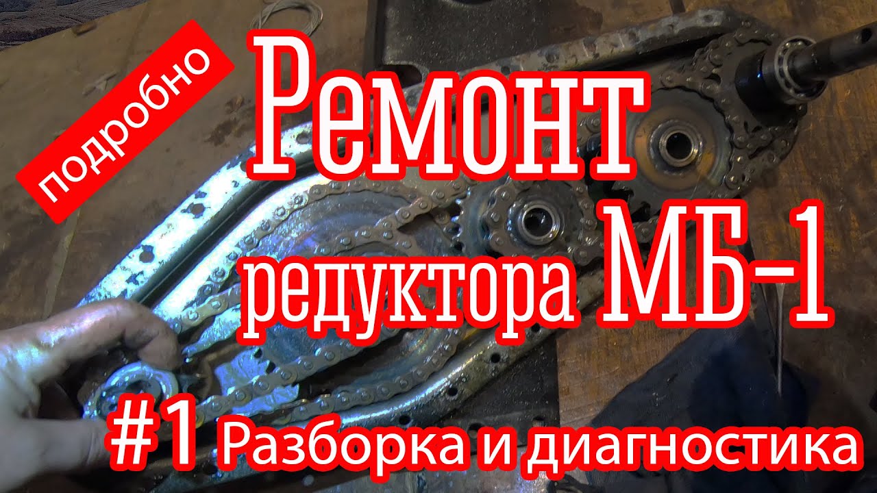 3 года спустя: мотоблок Ока. Разборка редуктора МБ-1 подробно.