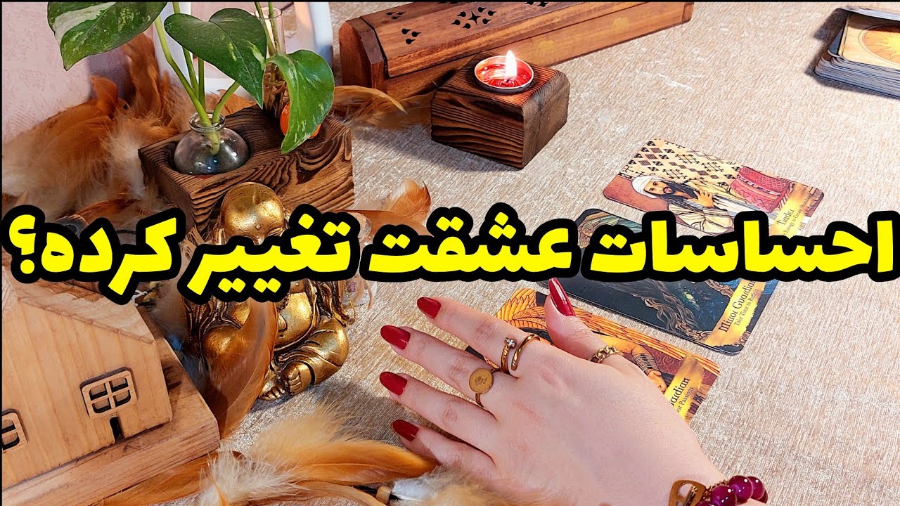 فال تاروت کاترین- تغییری تو احساسات کیس عاطفیتون ایجاد شده؟