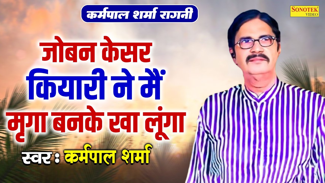 कर्मपाल शर्मा रागनी - जोबन केसर क्यारी ने मैं मृगा बनके खा लूंगा\ Lilo Chaman Ragni\Karampal Sonotek