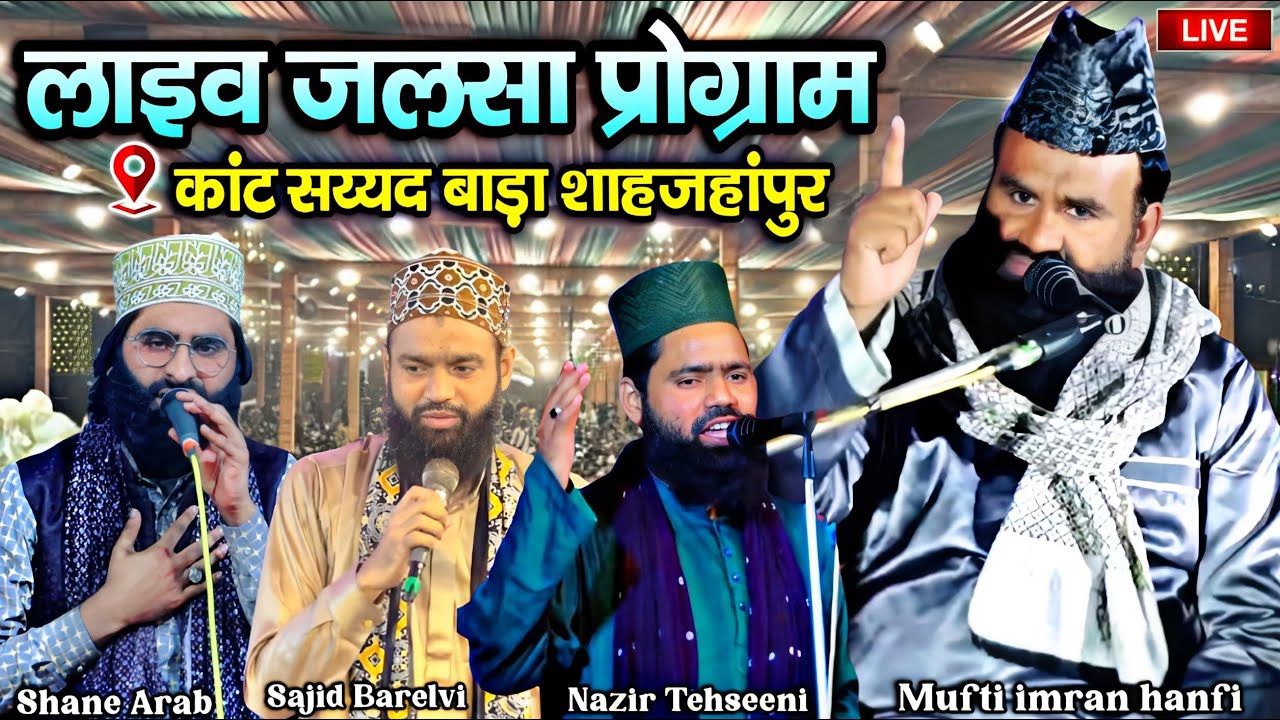 🔴Live Mufti Imran Hanfi || Shane Arab | Sajid Barelvi | Nazir Tehseeni | कांट सय्यद बाड़ा शाहजहांपुर