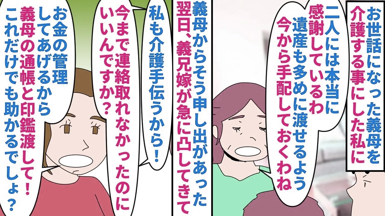 【漫画】義兄嫁「夫は長男なのに遺産少ないとか嫌！！」お世話になった義母の介護を申し出た→義母から遺産の話があると翌日義兄嫁が介護を手伝うと言い凸してきたが…（スカッと漫画）【マンガ動画】
