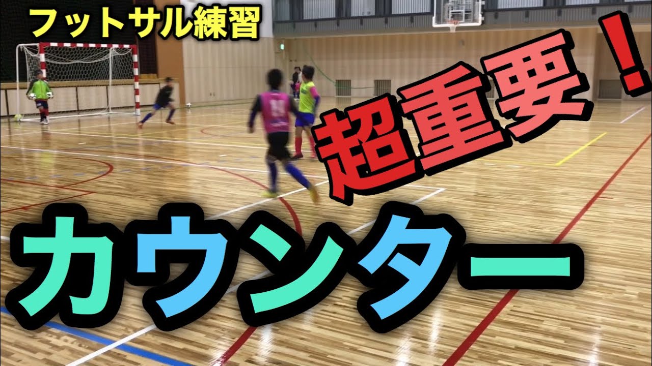 カウンターの練習！オールコート2対1【サッカーが上手くなるフットサル練習メニュー】