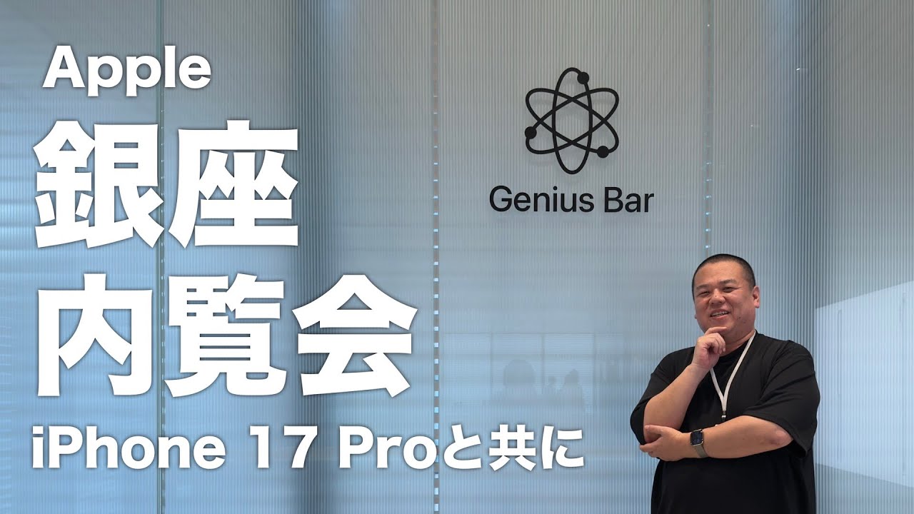 【全編ロケ】9月26日リニューアル！『Apple 銀座』の内覧会に「iPhone 17 Pro」と共に参加してきました！