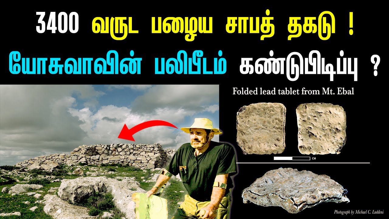 😱 பைபிள் உண்மை என நிரூபிக்கும் 3400 வருட சாபத் தகடு !  | இஸ்ரவேலர்கள்| வேத ஆராய்ச்சி