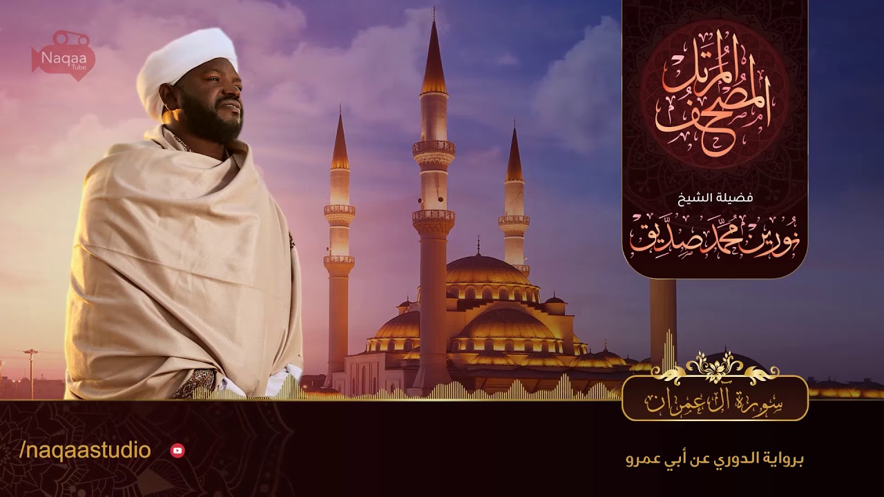 3-سورة آل عمران/ القارئ الشيخ نورين محمد صديق رحمة الله عليه