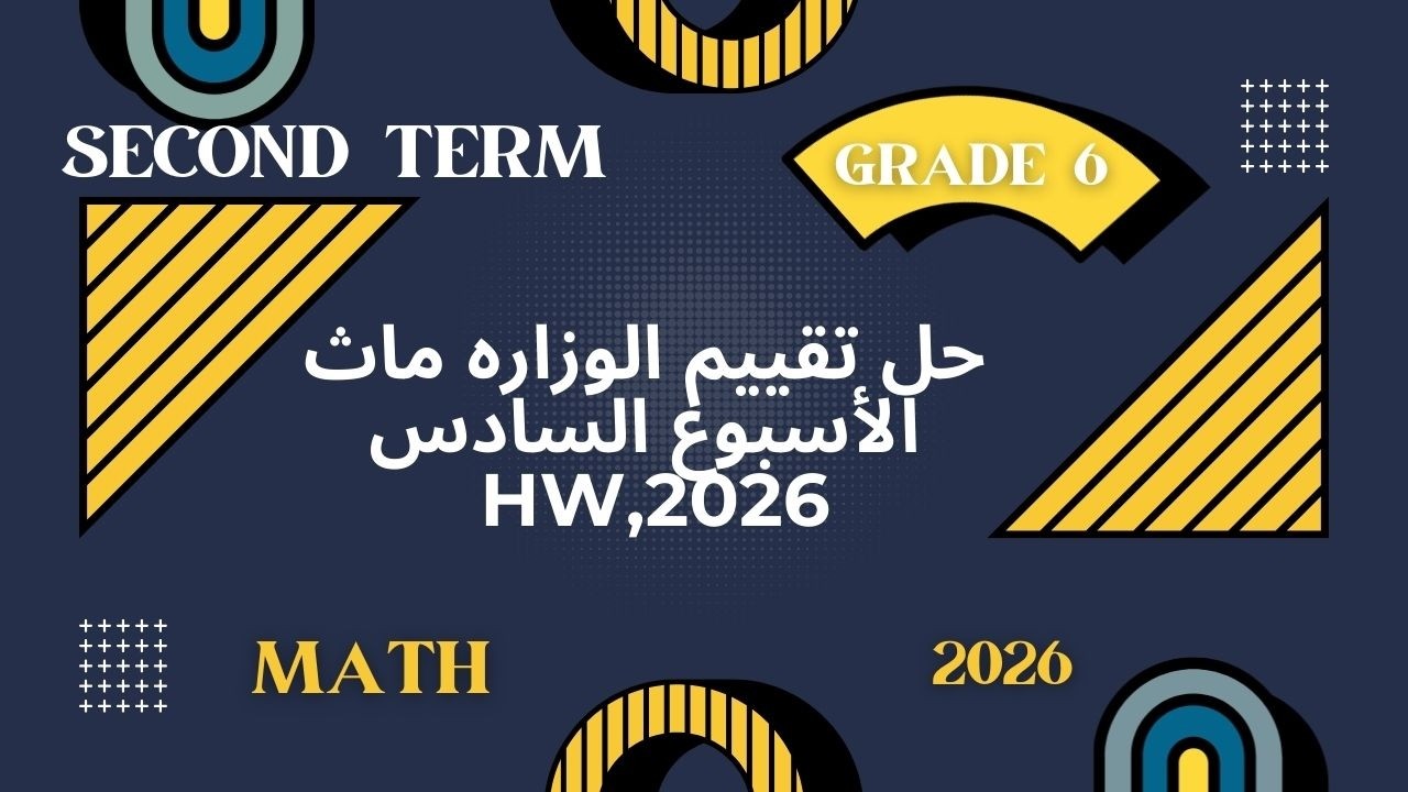 حل تقييم الأسبوع 6  ماث سادسة ابتدائي ترم 2 2026 | شرح وحل واجب الوزارة
