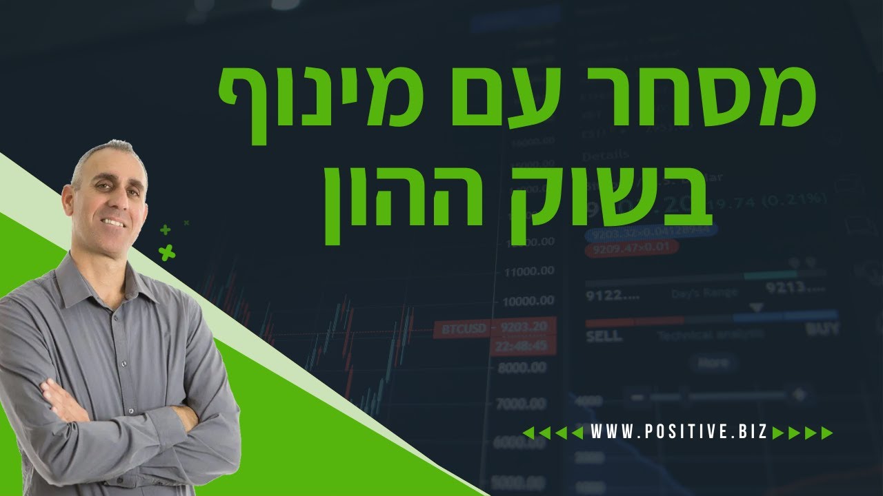 מסחר עם מינוף בשוק ההון