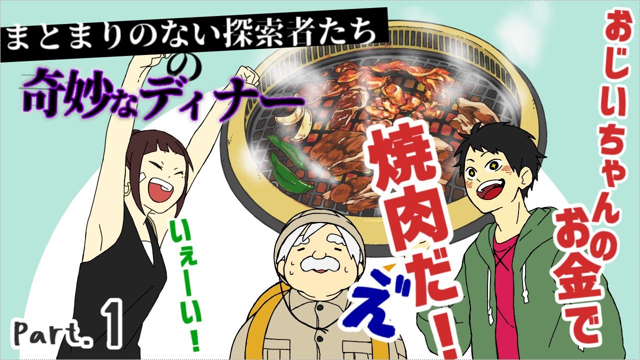 【クトゥルフ神話TRPG】まとまりのない探索者たちの奇妙なディナー　Part.1