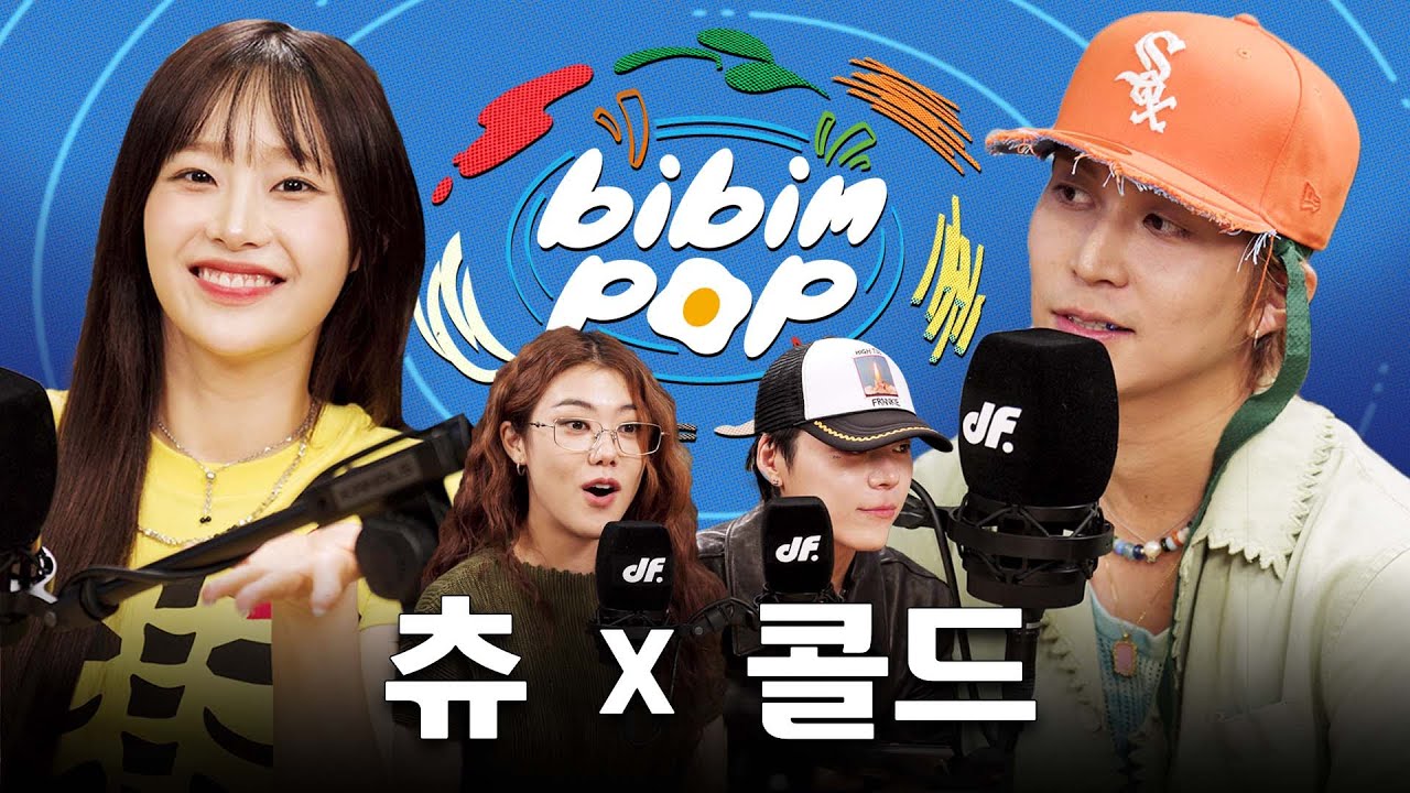 [ENG] "이 조합 진짜 XX 이상해요" | 비빔팝(BIBIM-POP) EP.5 츄, 콜드 CHUU, Colde