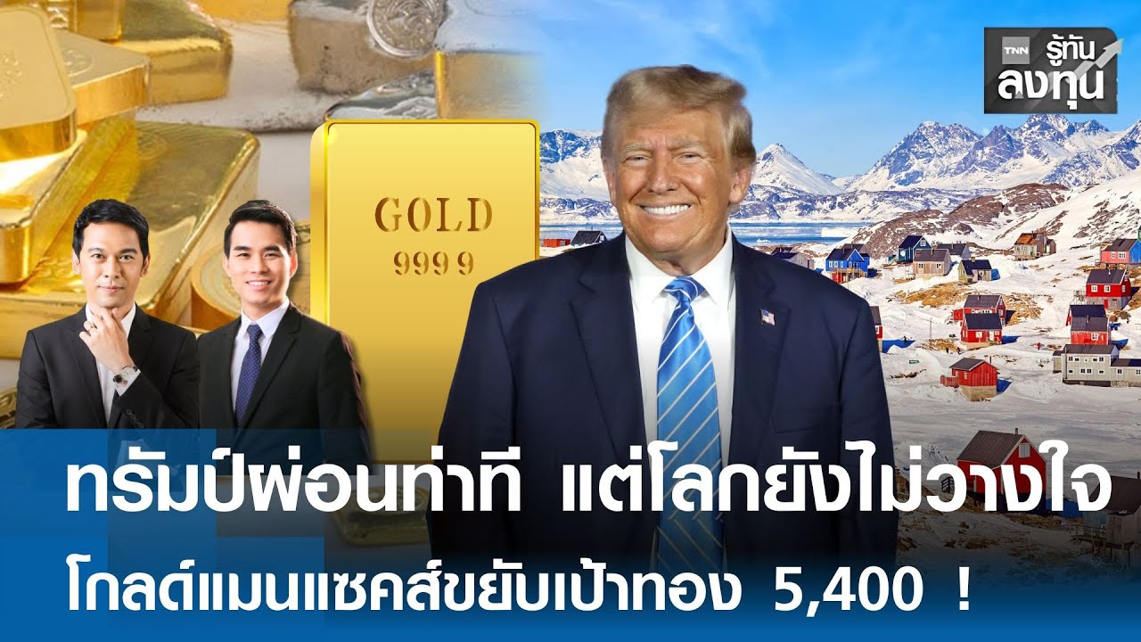 ทรัมป์ผ่อนท่าที แต่โลกยังไม่วางใจ โกลด์แมนแซคส์ขยับเป้าทอง 5,400 ! I TNN รู้ทันลงทุน 22-01-69