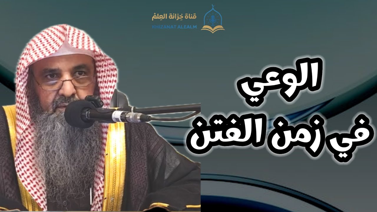 الوعي في زمن الفتن. |مسجد قباء| للشبخ د. سعيد بن حسين القحطاني. 