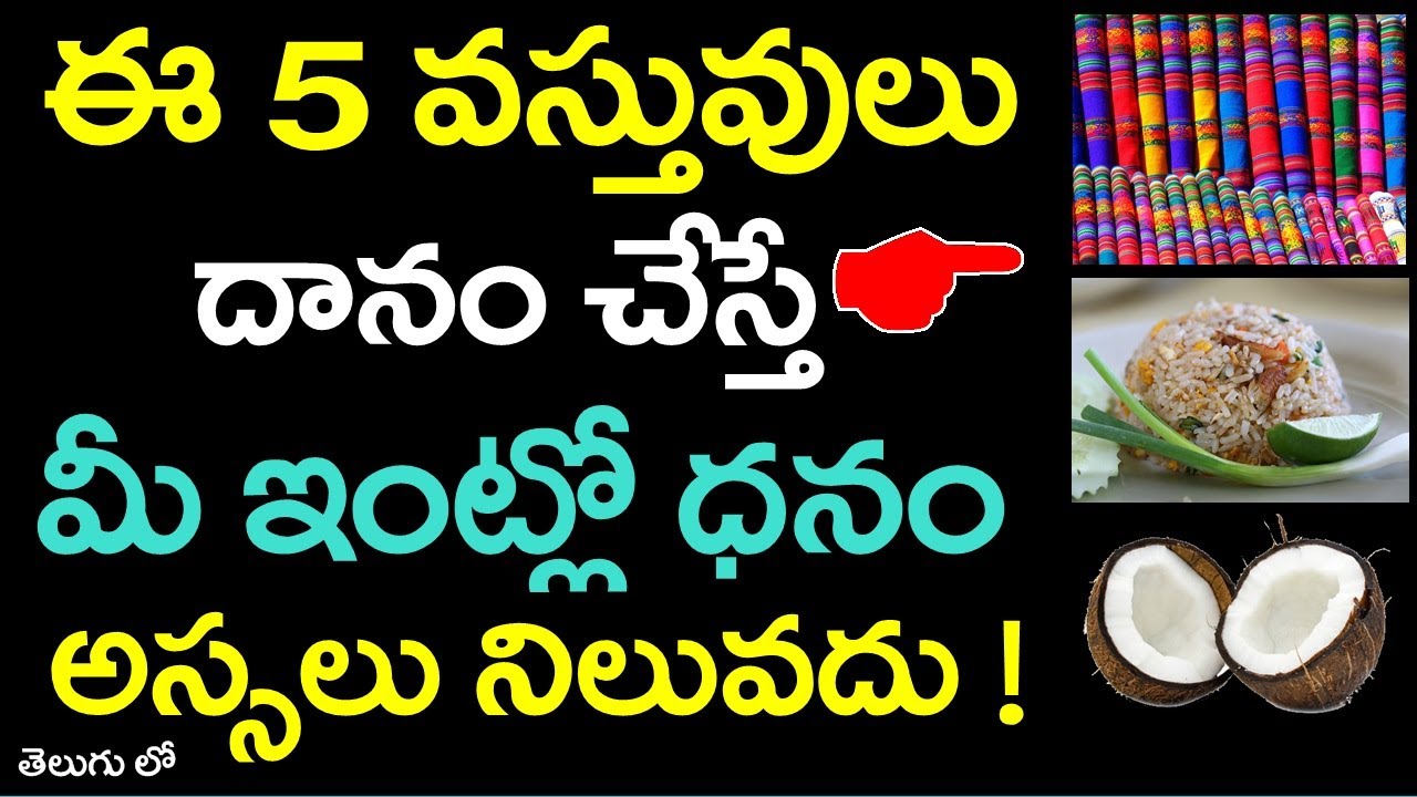 ఈ 5 వస్తువులు దానం చేస్తే మీ ఇంట్లో ధనం అస్సలు నిలువదు ! || Dont Donate these 5 things