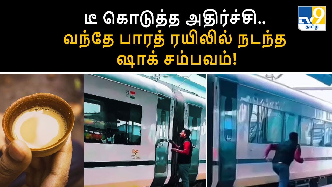 டீ கொடுத்த அதிர்ச்சி.. வந்தே பாரத் ரயிலில் நடந்த ஷாக் சம்பவம்! -TV9