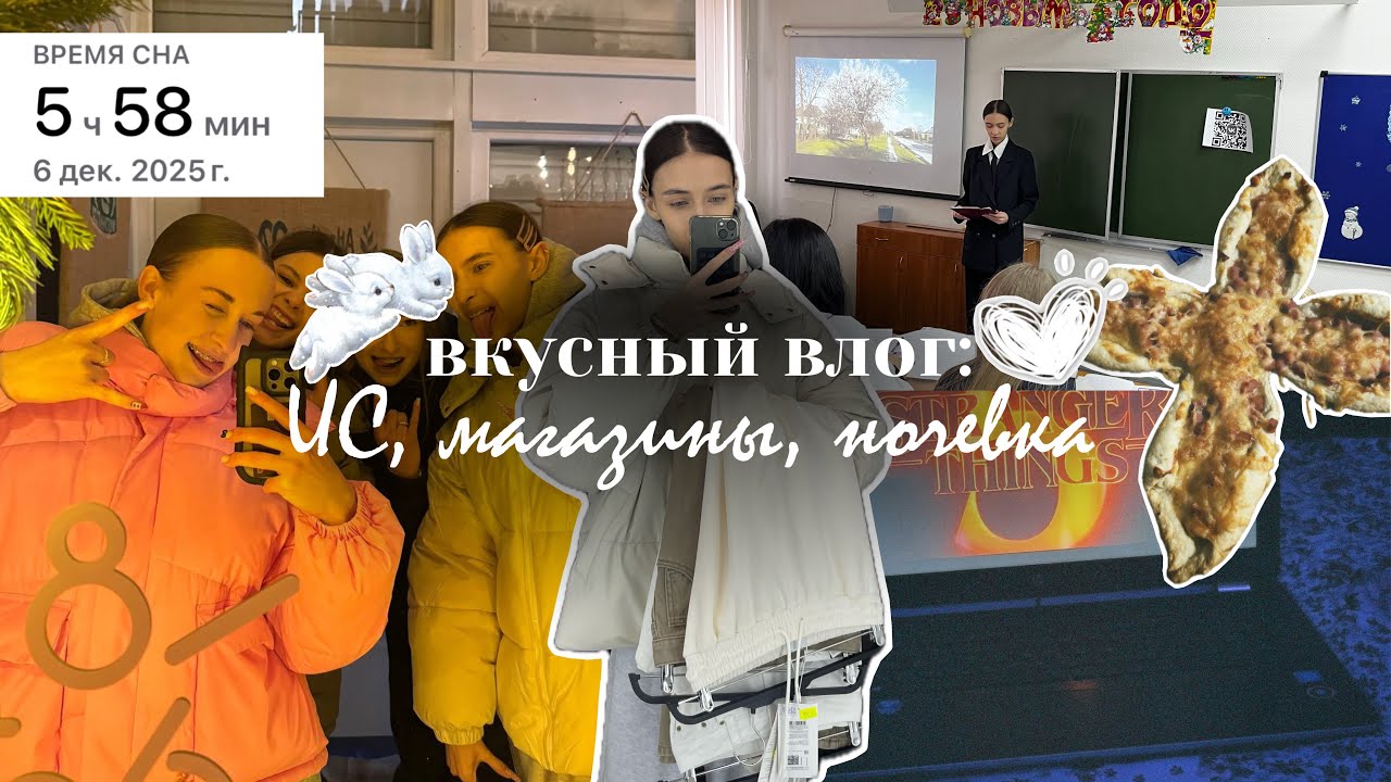 Вкусный влог:ис,магазины, ночёвка 🍕📝