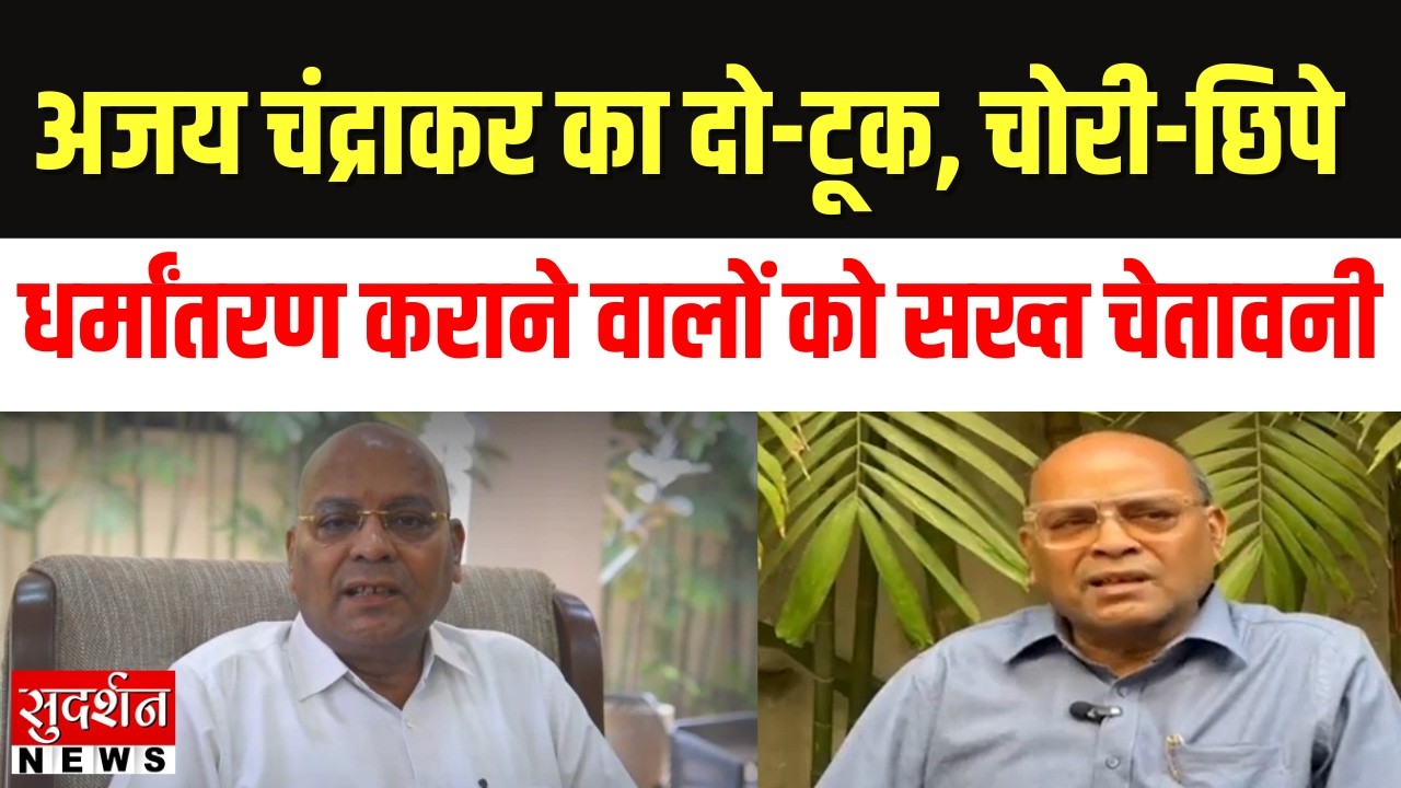 BJP MLA अजय चंद्राकर का दो-टूक, चोरी-छिपे धर्मांतरण कराने वालों को सख्त चेतावनी | Chhattisgarh News