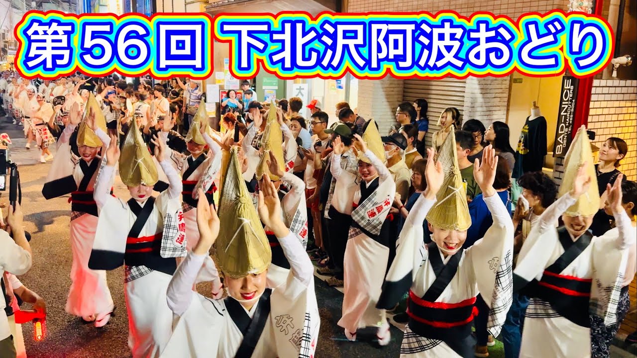 第56回 下北沢阿波おどり①  The 56th Shimokitazawa Awa Dance Festival  2024.8.17