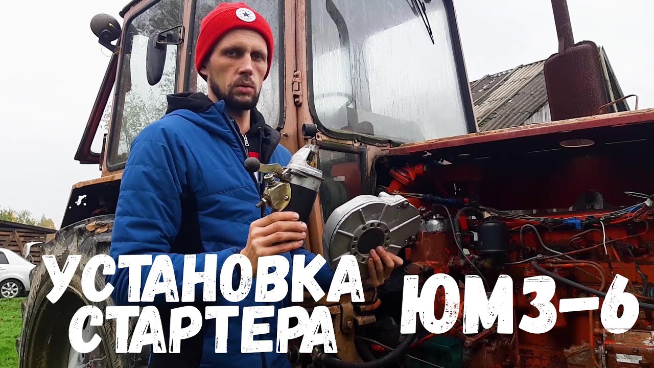Установка стартера на ЮМЗ. Модернизация системы пуска двигателя.
