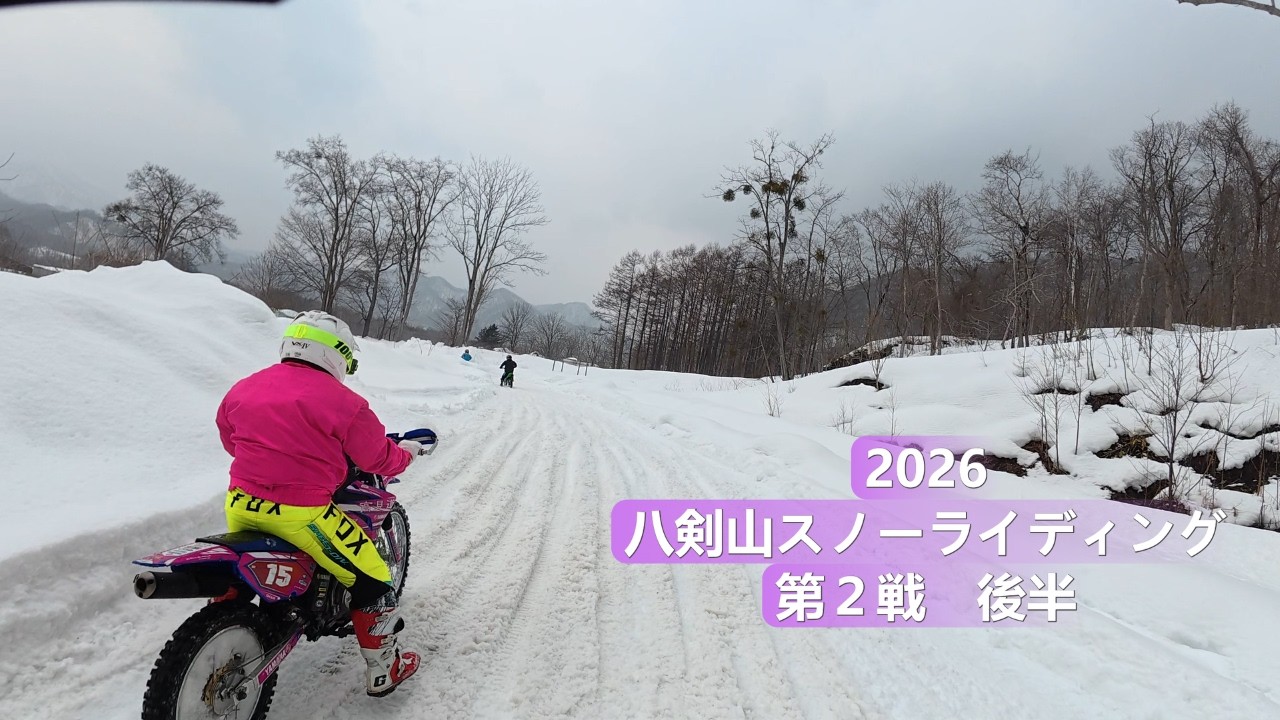 2026八剣山スノーライディング第２戦後半