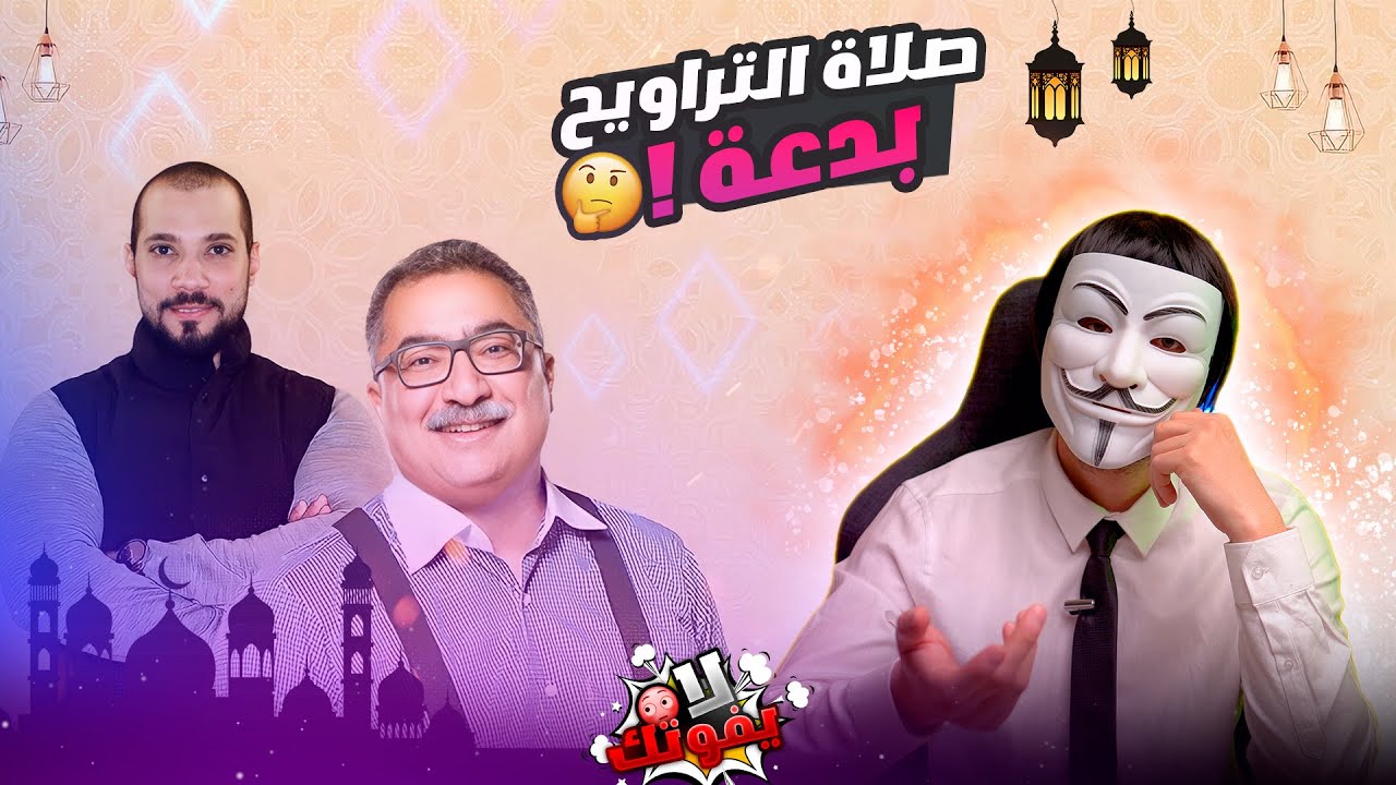 عبد الله رشدي | ابراهيم عيسى |  صلاة التراويح بدعة