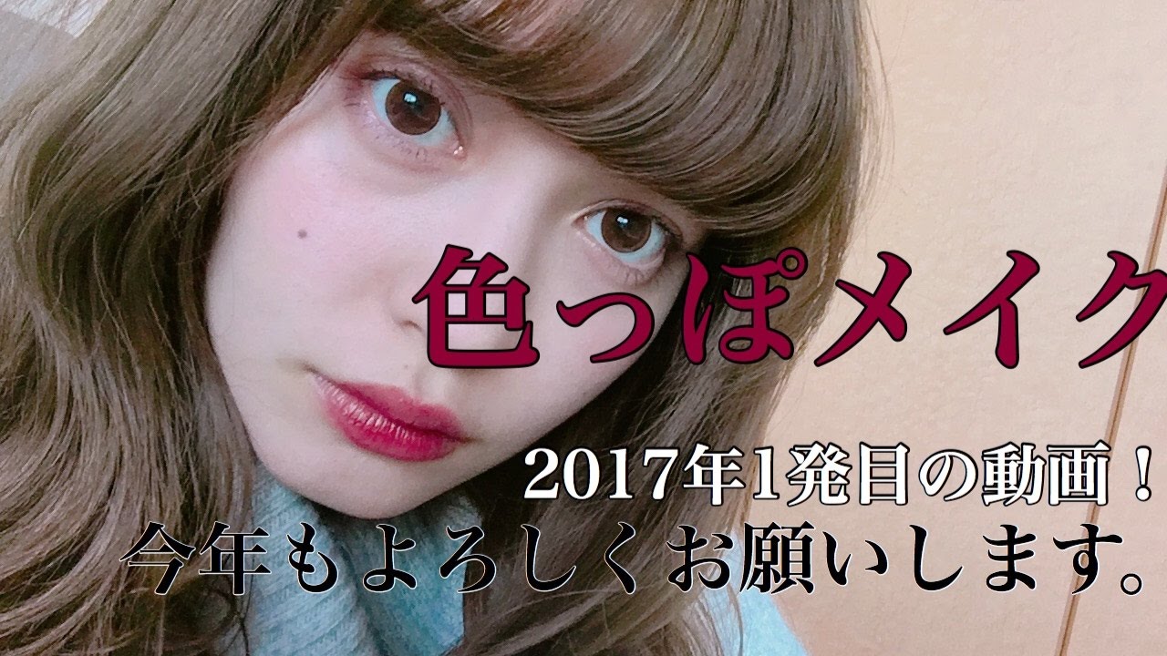 新年一発目もメイク動画で！【色っぽメイク】でことよろ♡