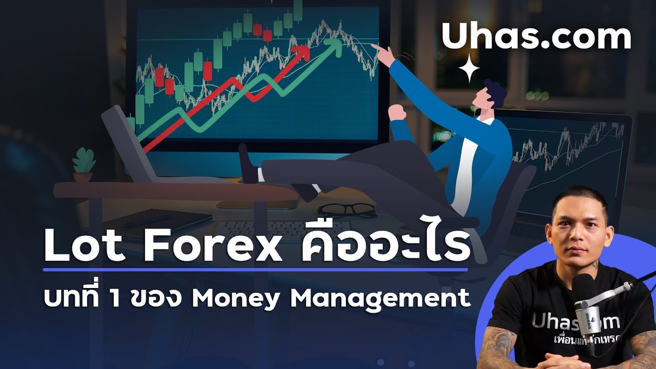 Lot Forex คืออะไร บทที่ 1 ของ Money Management Forex ของจริง