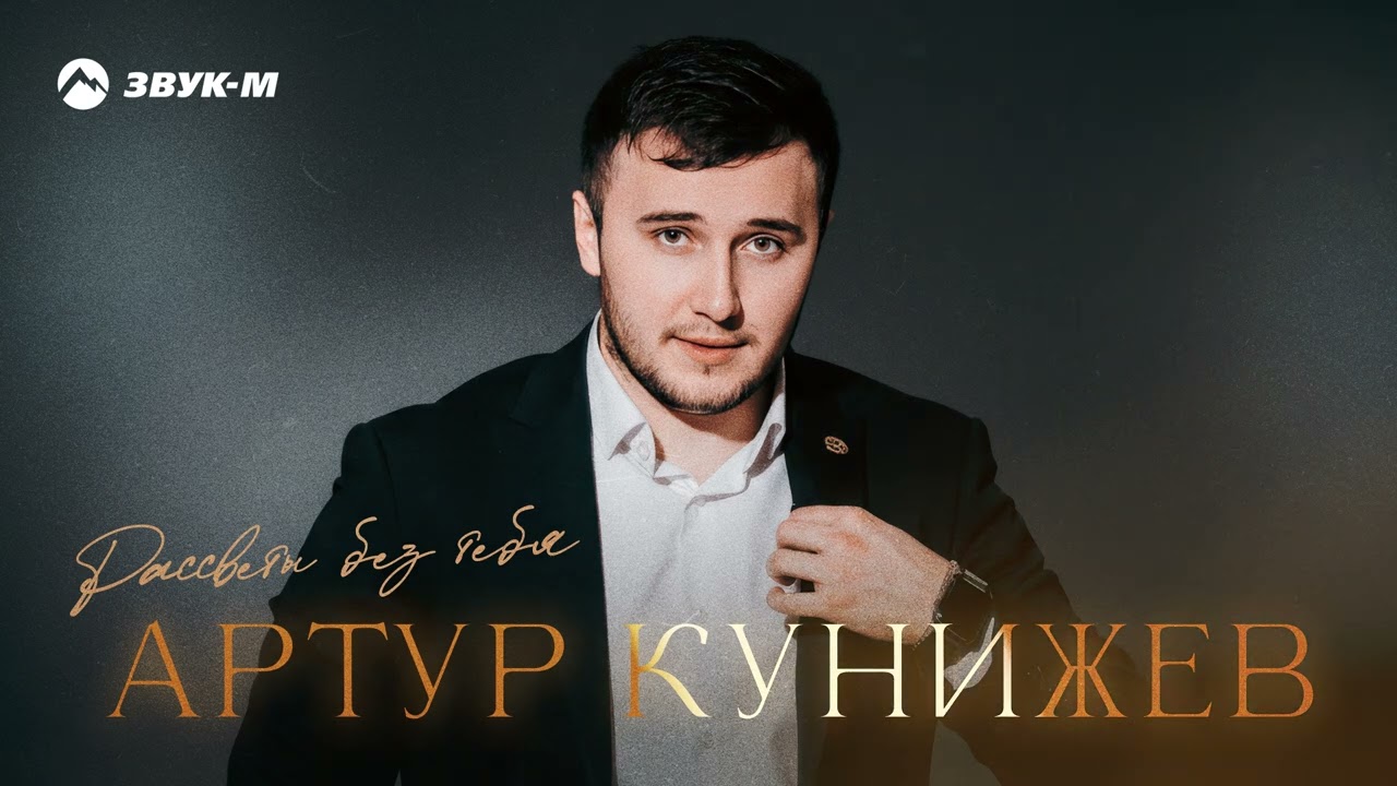 Артур Кунижев - Рассветы без тебя | Премьера трека 2026