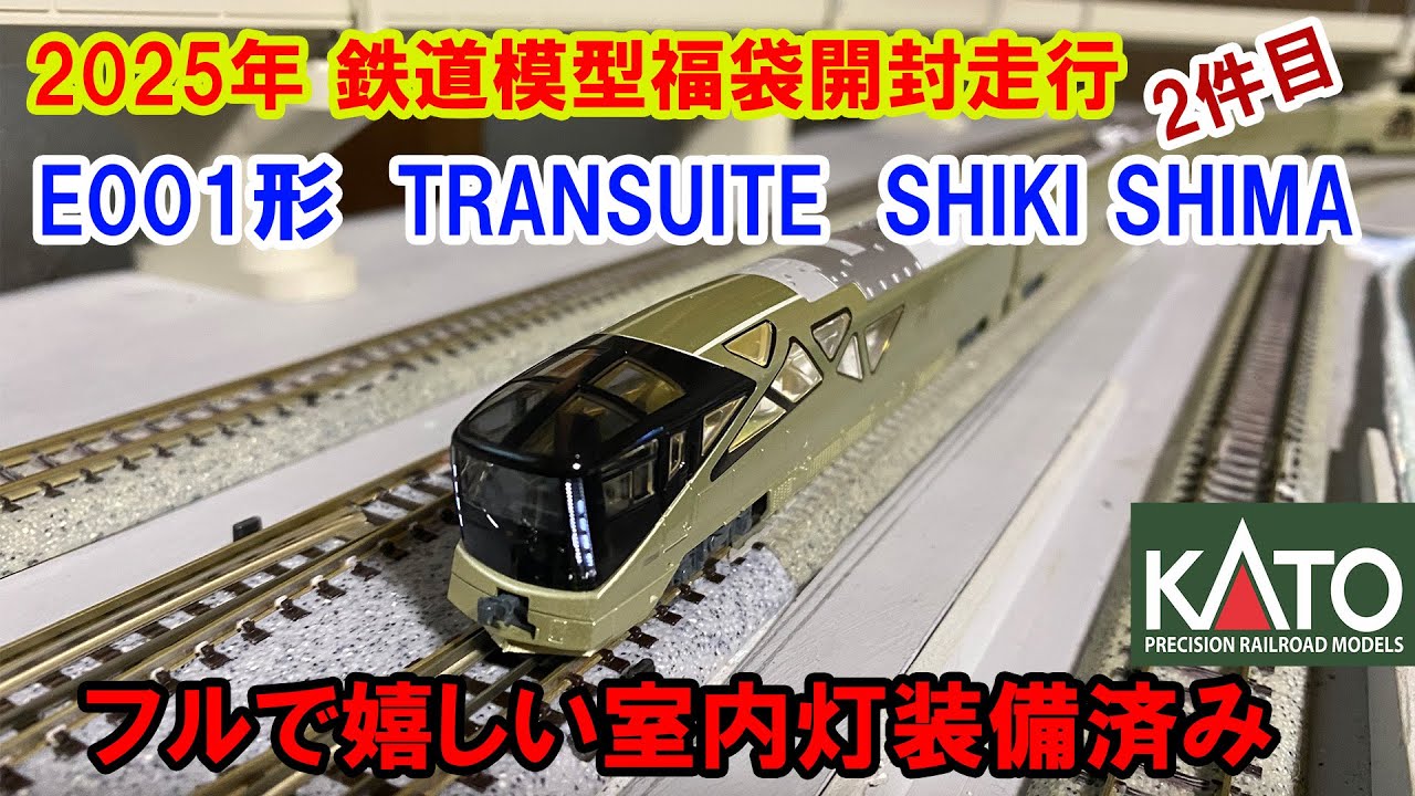 【2025年福袋開封動画】KATO「E001形　TRANSUITE　SHIKI SHIMA」