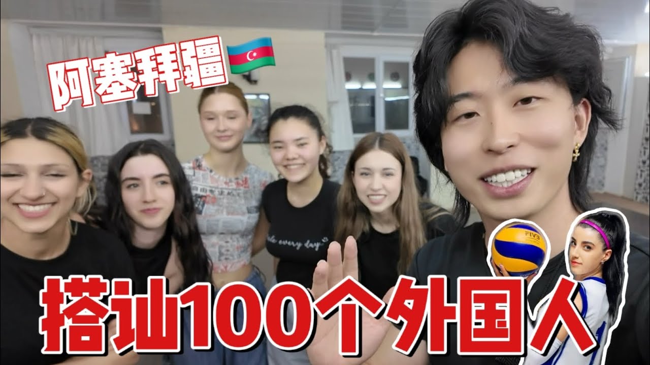 我竟然成為了全村第一個東亞人？！剛認識的小姐姐居然是國家隊排球運動員！帶我回家鄉做客，環球旅行阿塞拜疆🇦🇿