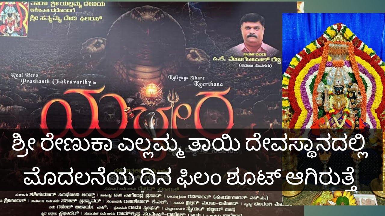 ನಮ್ಮ ಎಲ್ಲಮ್ಮ ತಾಯಿ ದೇವಸ್ಥಾನದಲ್ಲಿ ಮೊದಲನೇ ದಿನ ಫಿಲಂ ಶೂಟ್ ಆಗಿರುತ್ತೆ 