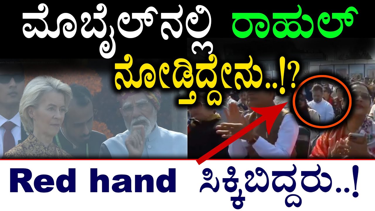 ಮೊಬೈಲ್‌ನಲ್ಲಿ ರಾಹುಲ್‌  ನೋಡ್ತಿದ್ದೇನು..!? Red hand  ಸಿಕ್ಕಿಬಿದ್ದರು..!| Rahul gandhi |@birbalkannada